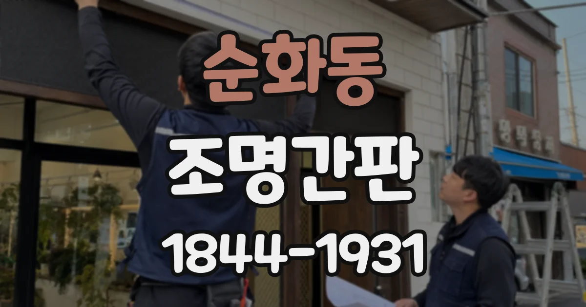순화동 조명간판