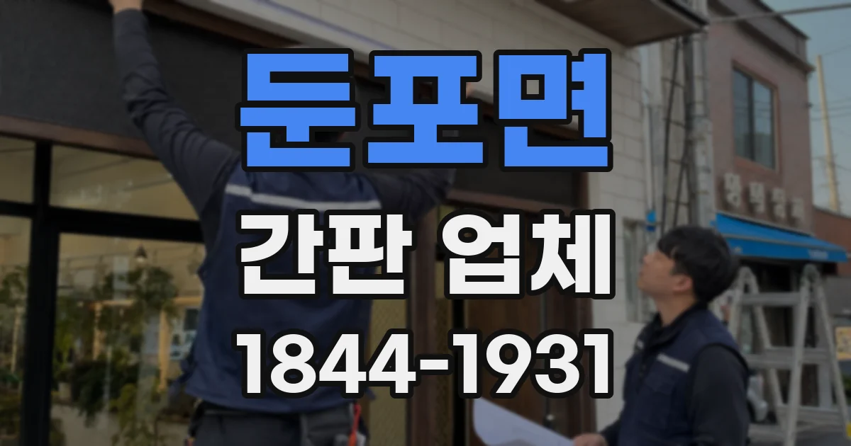 둔포면 간판 업체