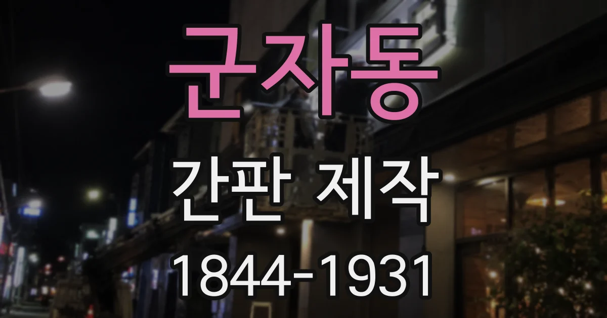 군자동 간판 제작