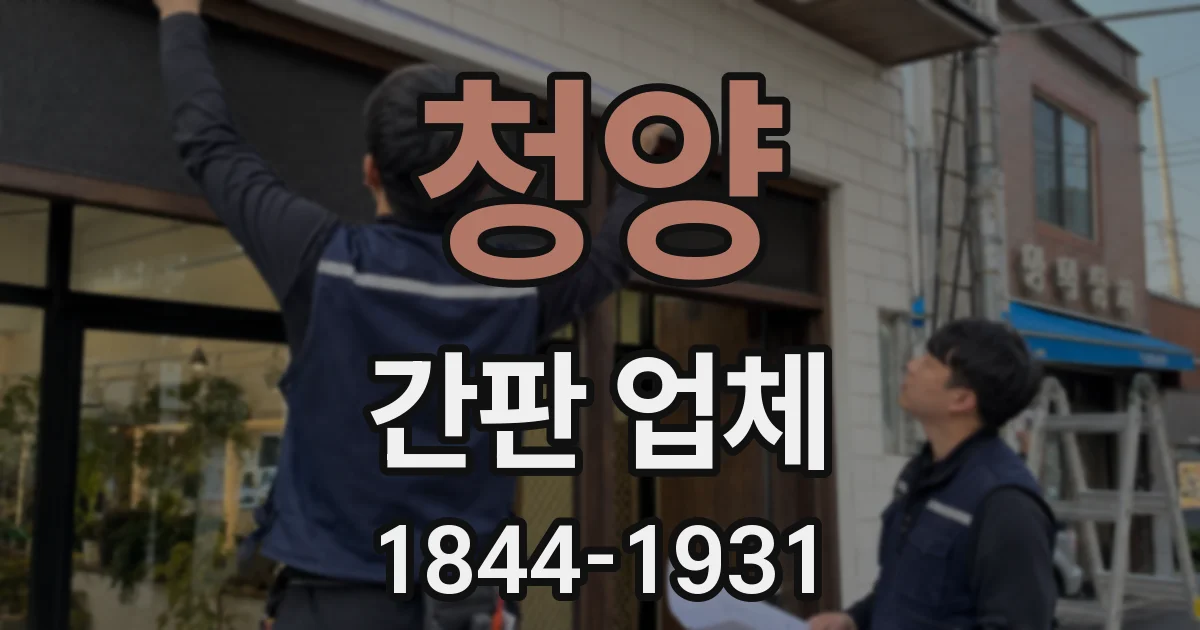 청양 간판 업체