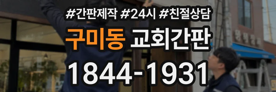 구미동 교회간판 상담 전화 1844-1931