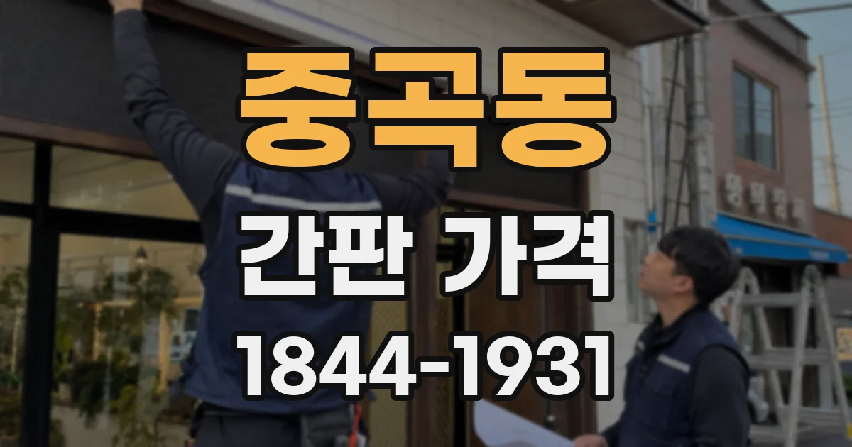 중곡동 간판 가격
