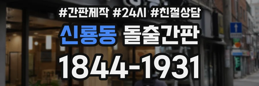 신룡동 돌출간판 상담 전화 1844-1931