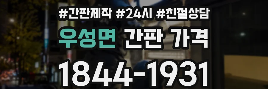 우성면 간판 가격