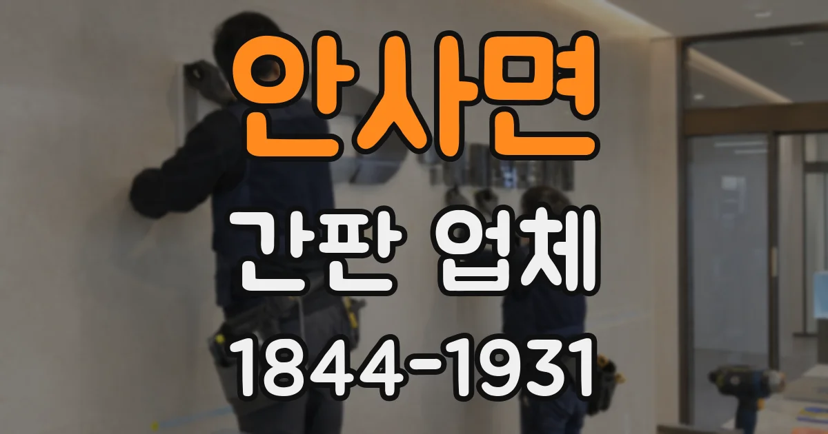 안사면 간판 업체