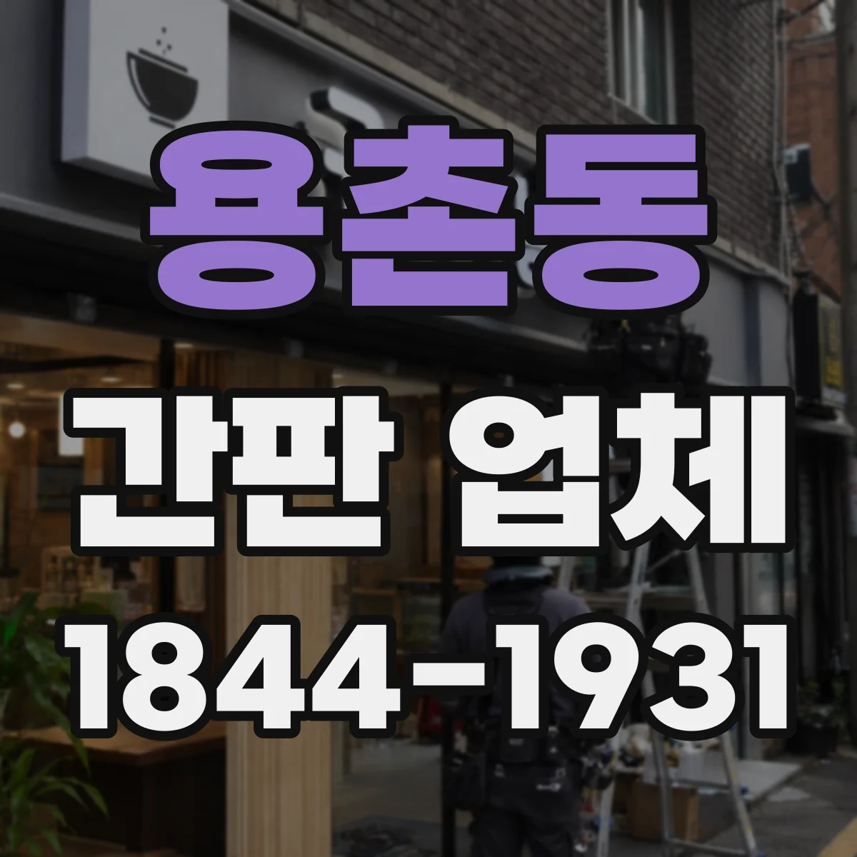 용촌동 간판 업체