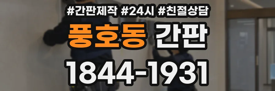 풍호동 간판