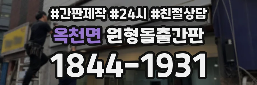 옥천면 원형돌출간판 상담 전화 1844-1931