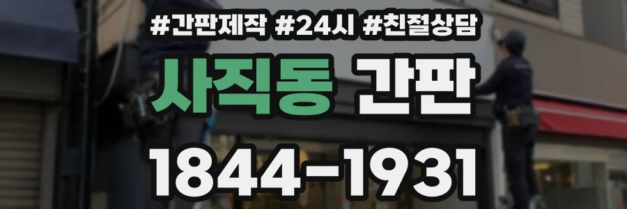 사직동 간판