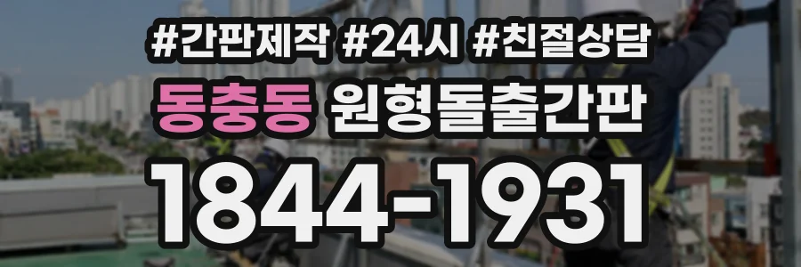동충동 원형돌출간판 상담 전화 1844-1931