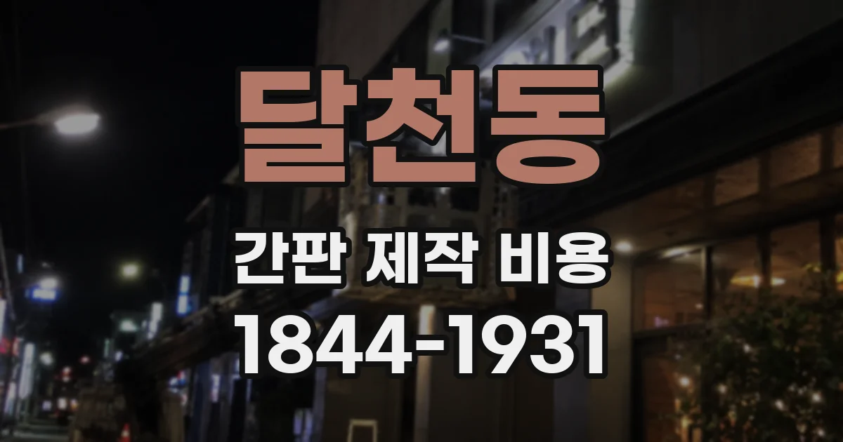 달천동 간판 제작 비용