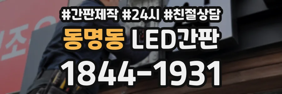 동명동 LED간판 상담 전화 1844-1931