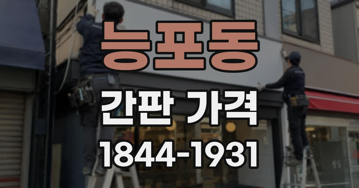 능포동 간판 가격