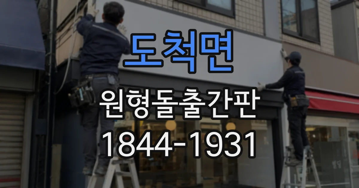 도척면 원형돌출간판