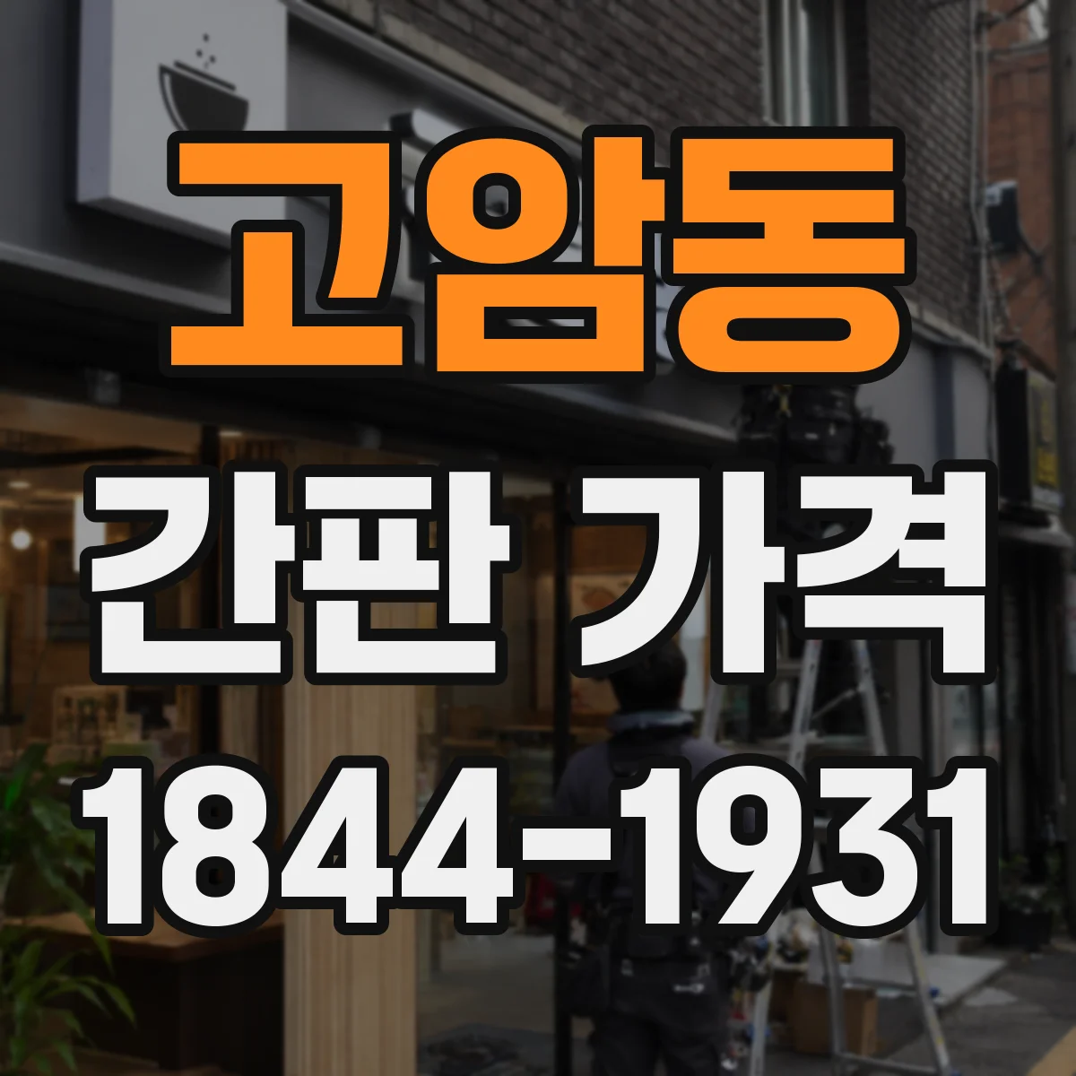 고암동 간판 가격