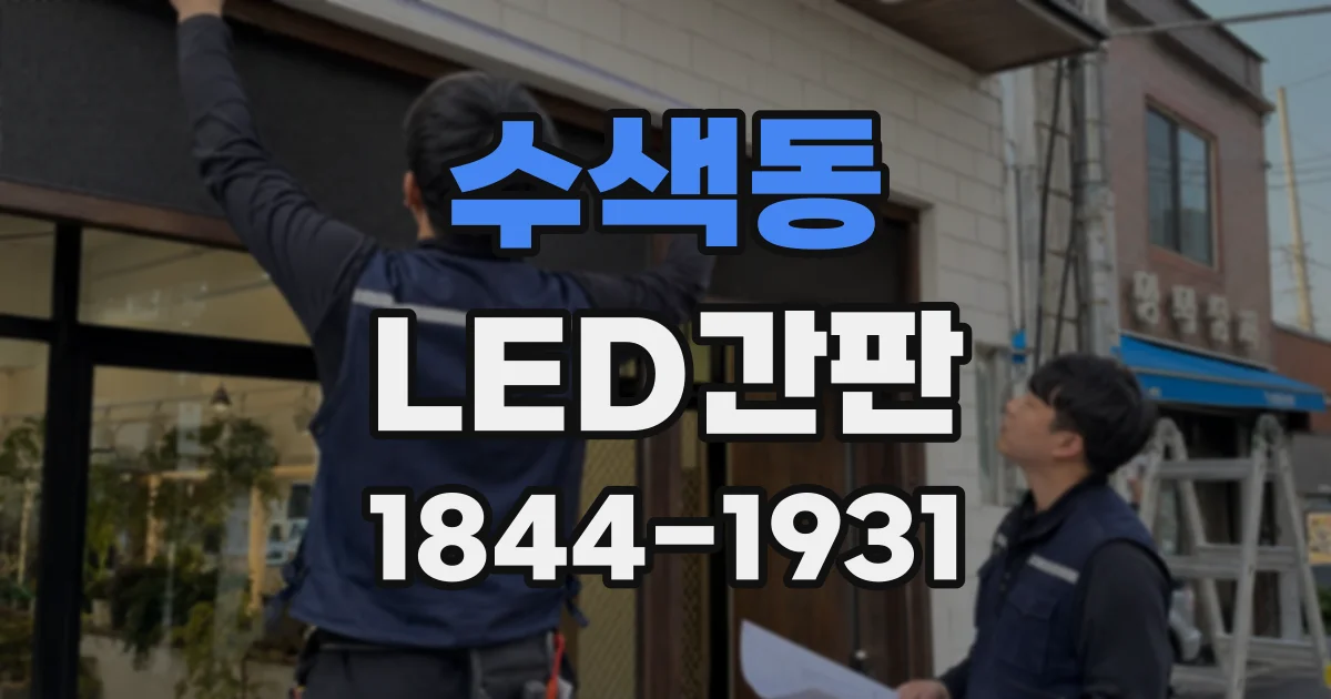 수색동 LED간판