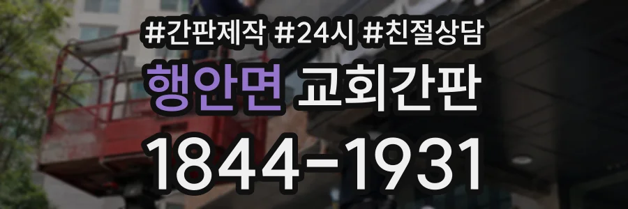 행안면 교회간판 상담 전화 1844-1931