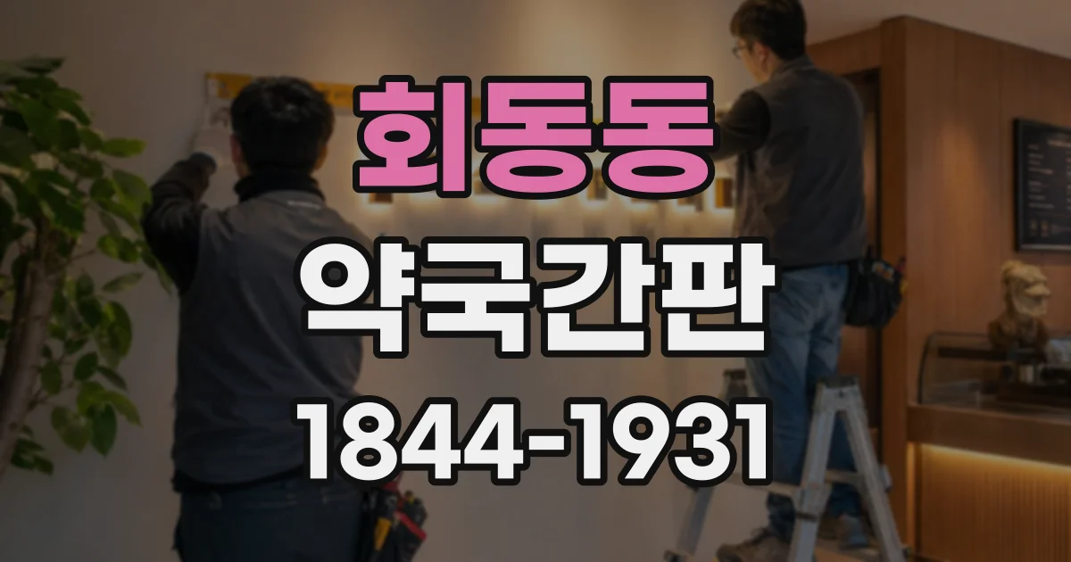 회동동 약국간판