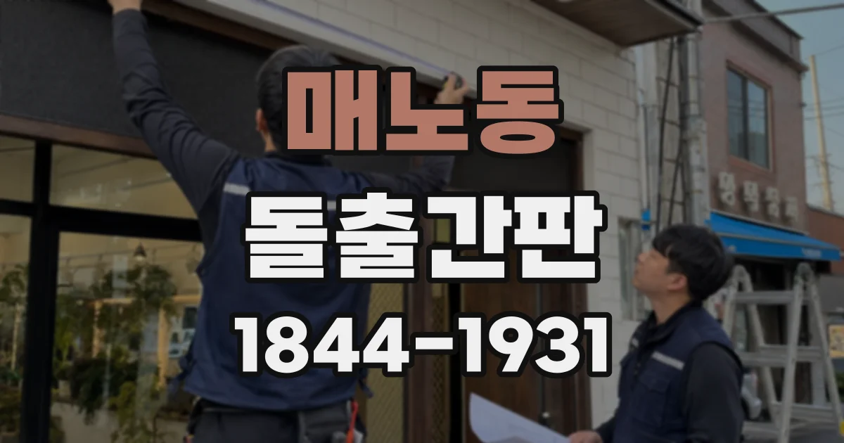 매노동 돌출간판