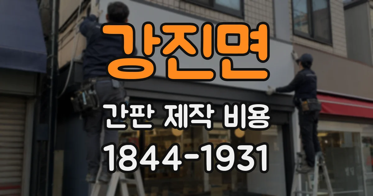 강진면 간판 제작 비용