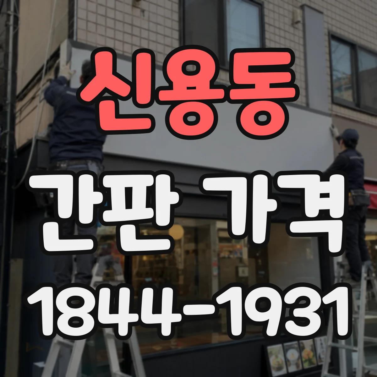신용동 간판 가격