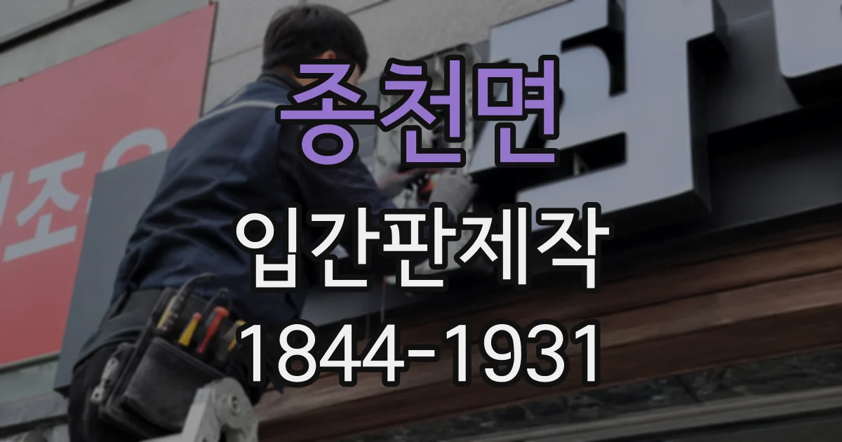종천면 입간판제작