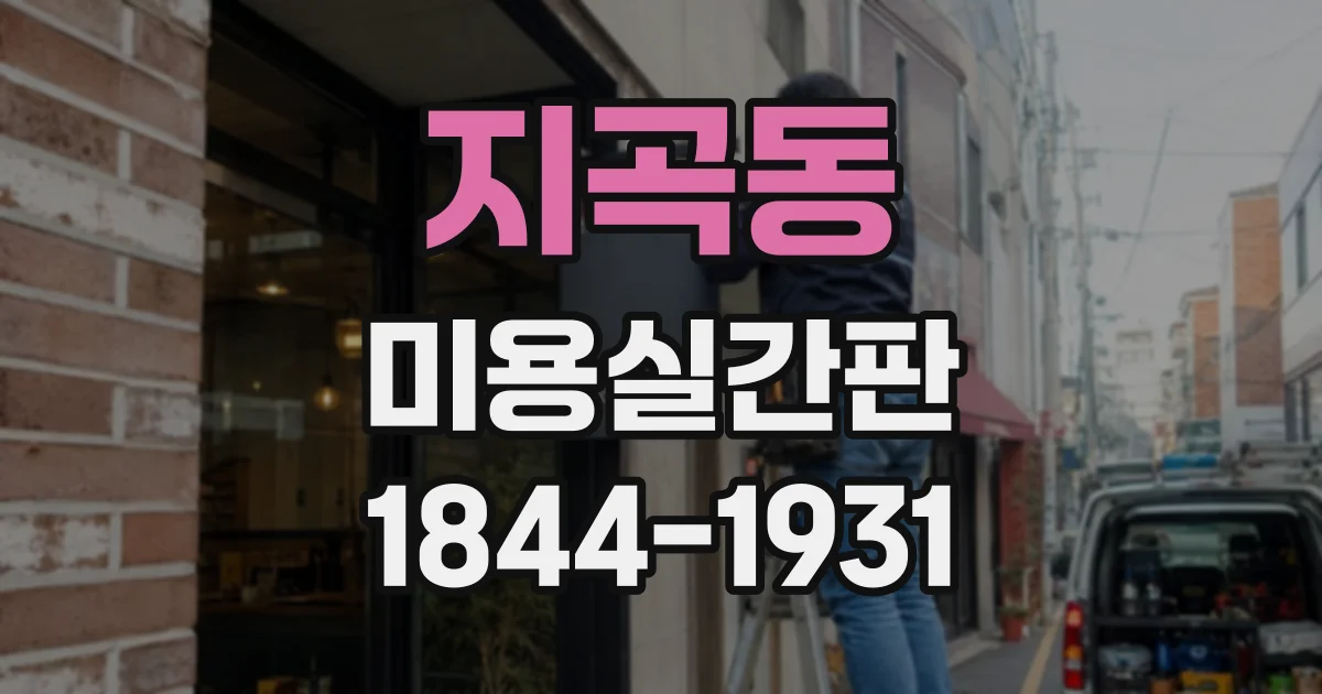 지곡동 미용실간판