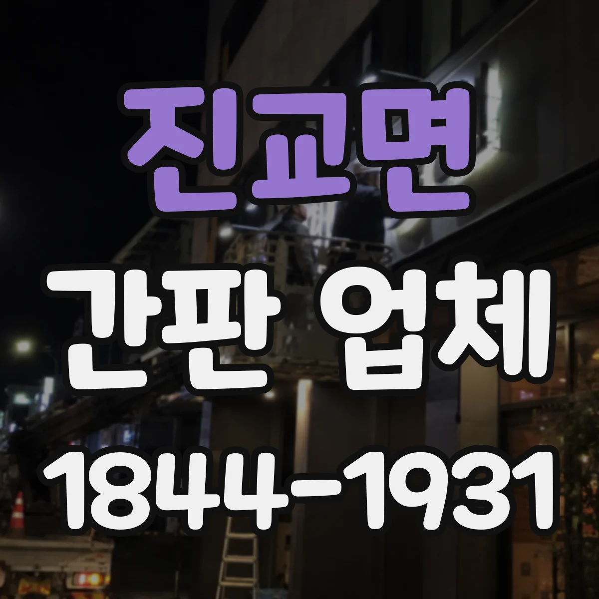 진교면 간판 업체