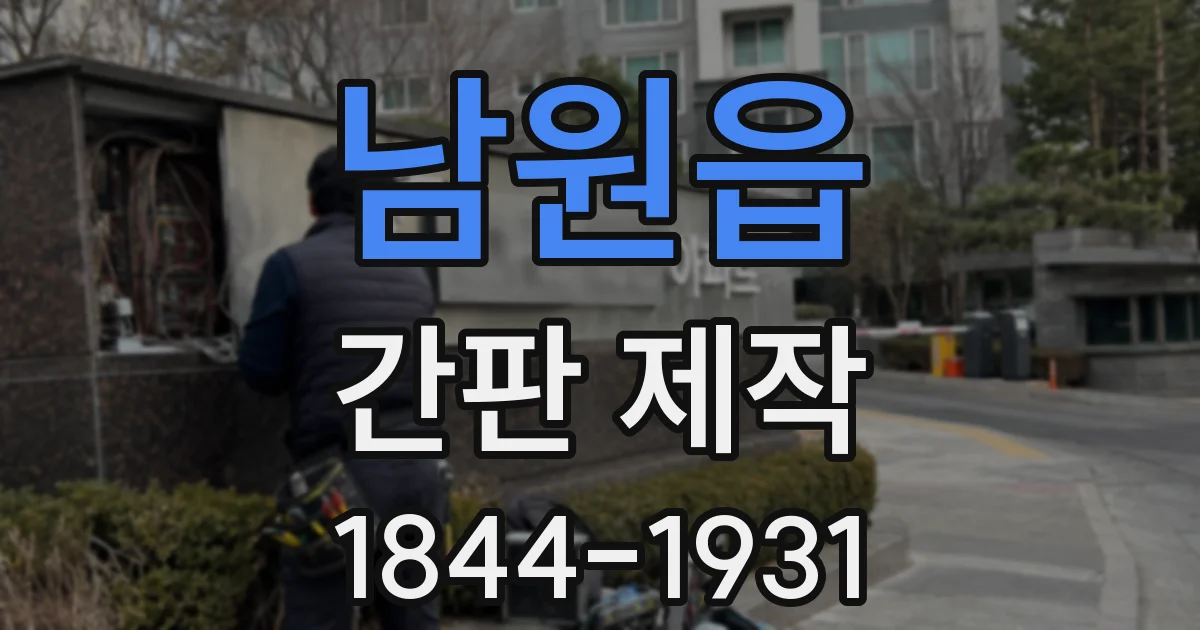 남원읍 간판 제작