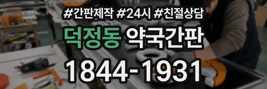 덕정동 약국간판 상담 전화 1844-1931