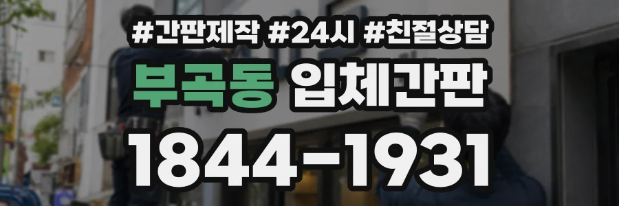 부곡동 입체간판 상담 전화 1844-1931