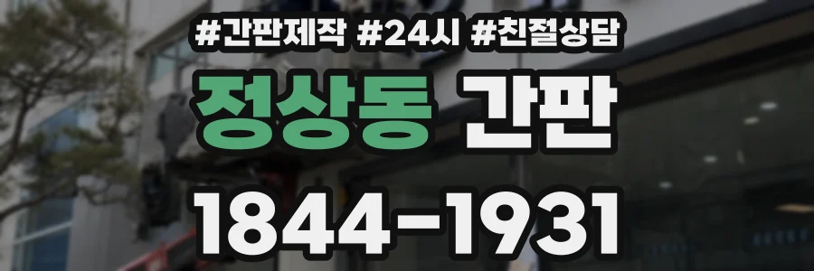 정상동 간판