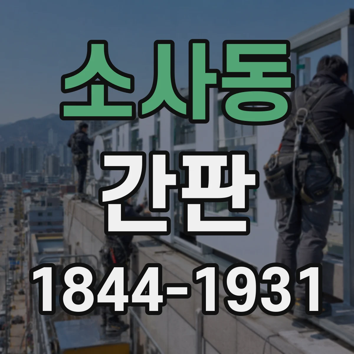 소사동 간판