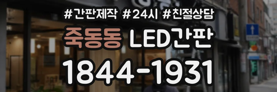 죽동동 LED간판 상담 전화 1844-1931