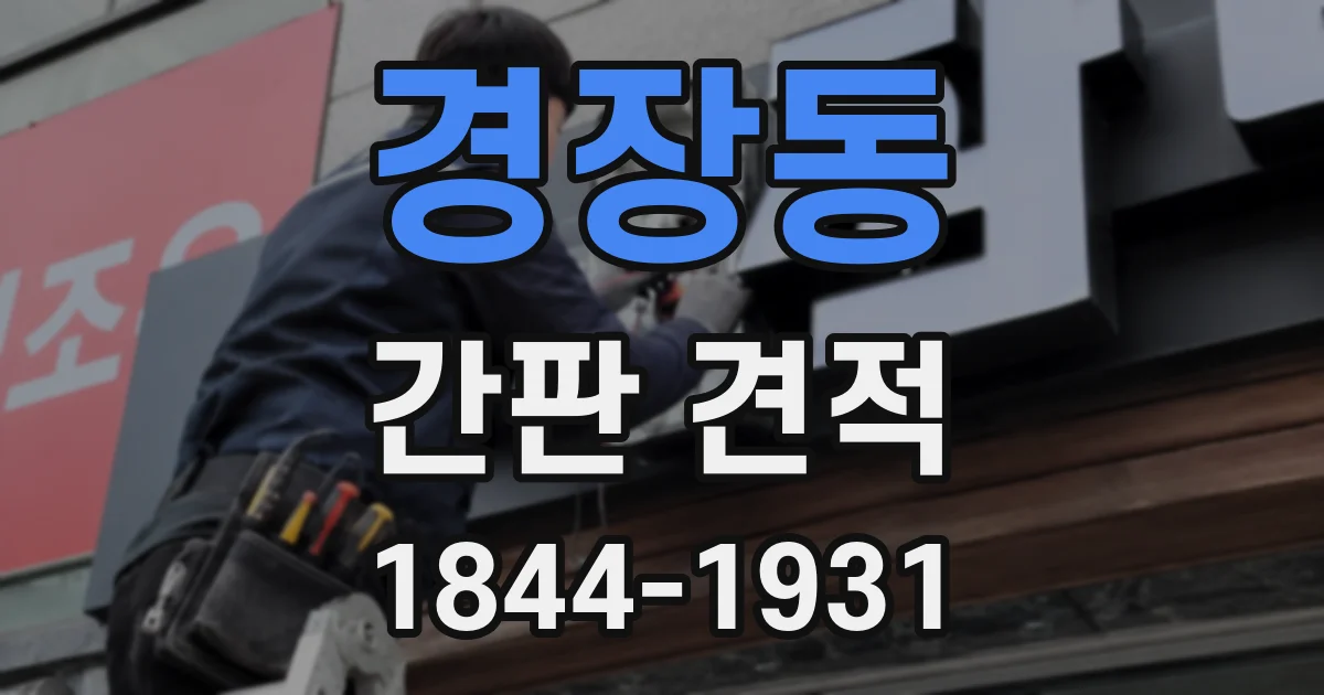 경장동 간판 견적