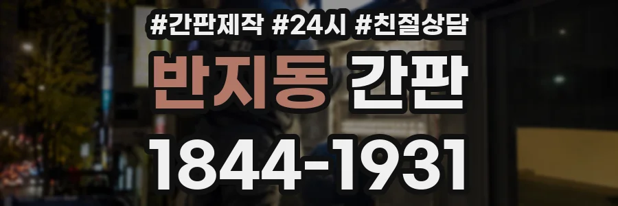 반지동 간판