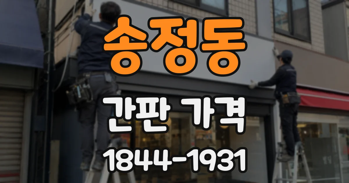 송정동 간판 가격
