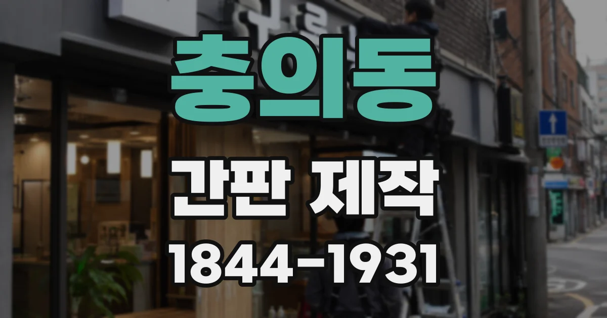 충의동 간판 제작