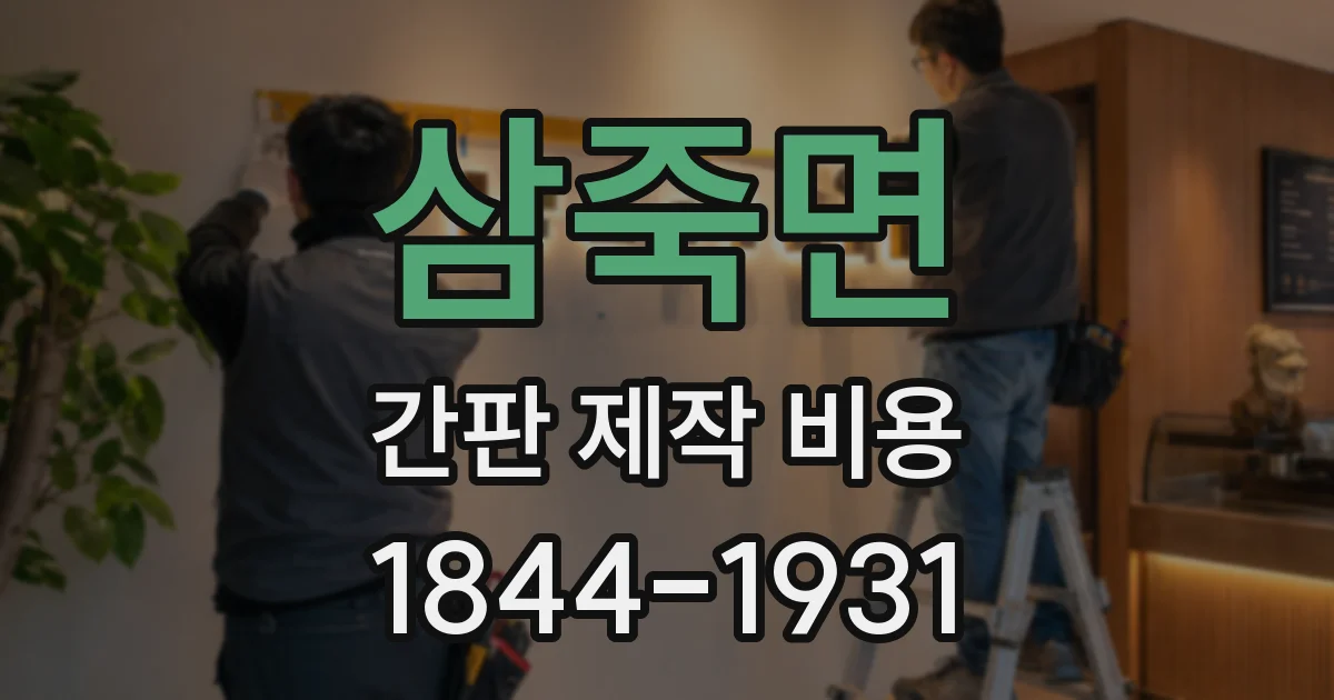 삼죽면 간판 제작 비용