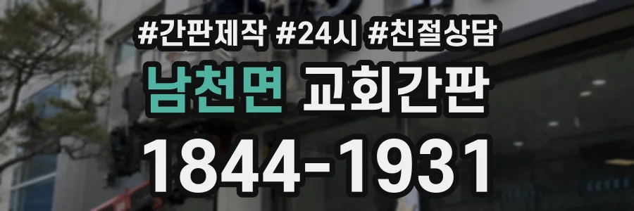 남천면 교회간판 상담 전화 1844-1931