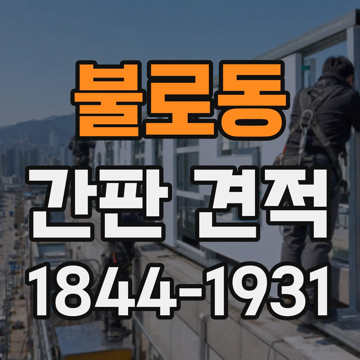 불로동 간판 견적