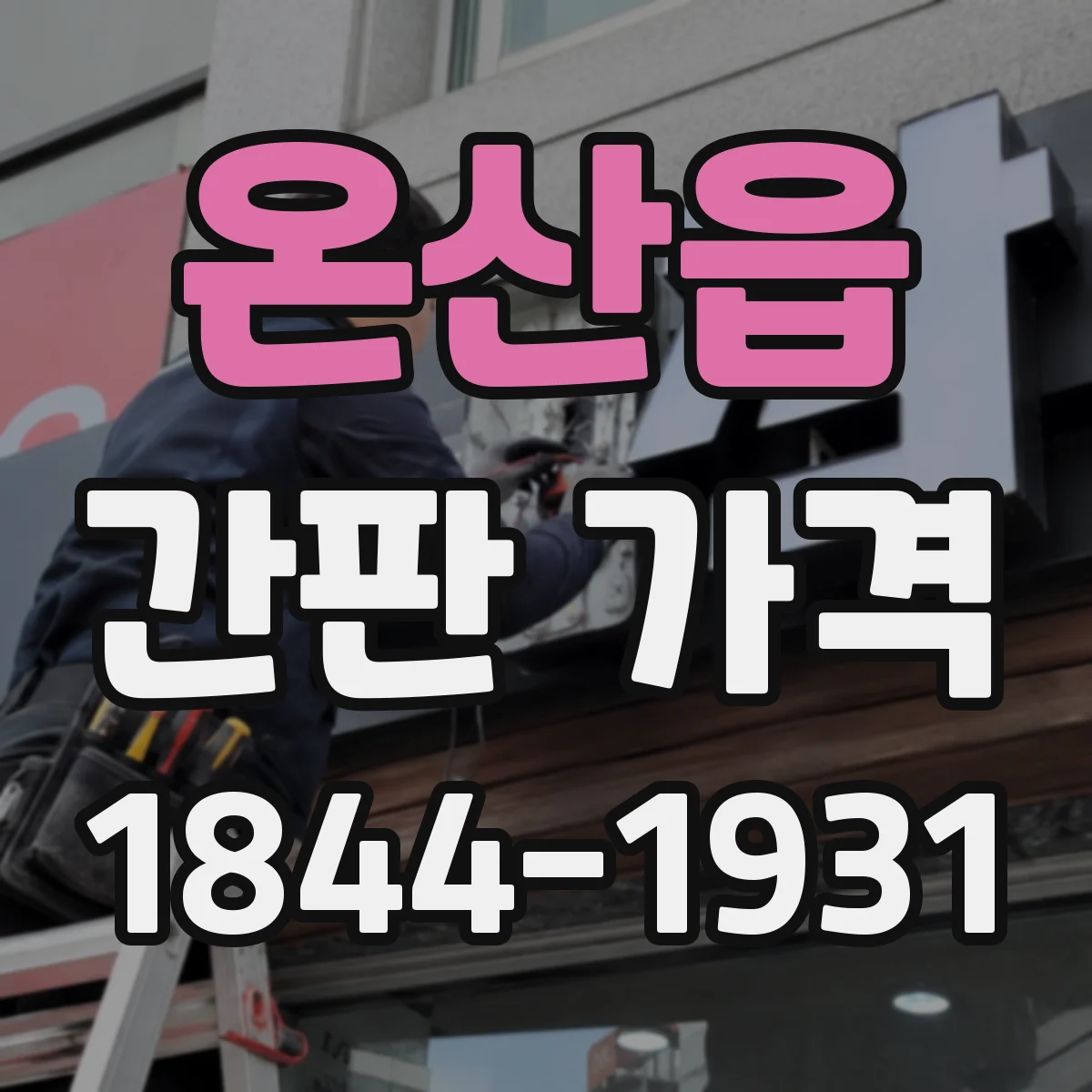 온산읍 간판 가격