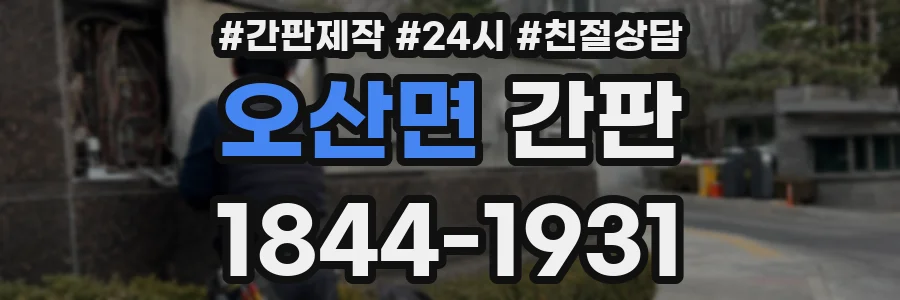 오산면 간판