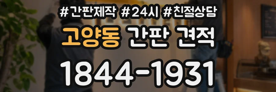 고양동 간판 견적