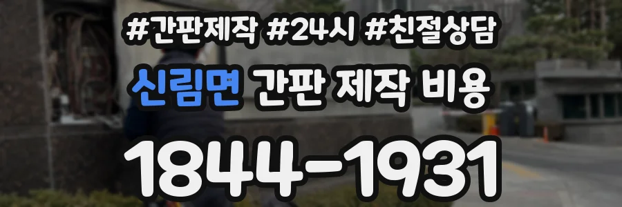신림면 간판 제작 비용
