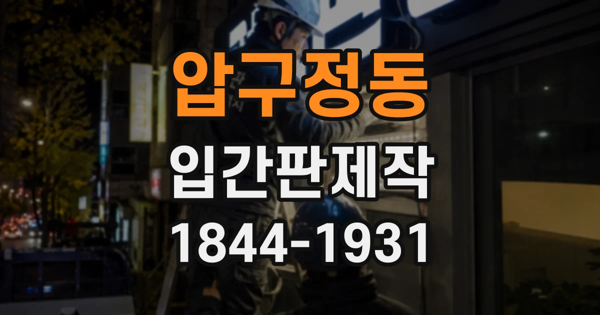 압구정동 입간판제작