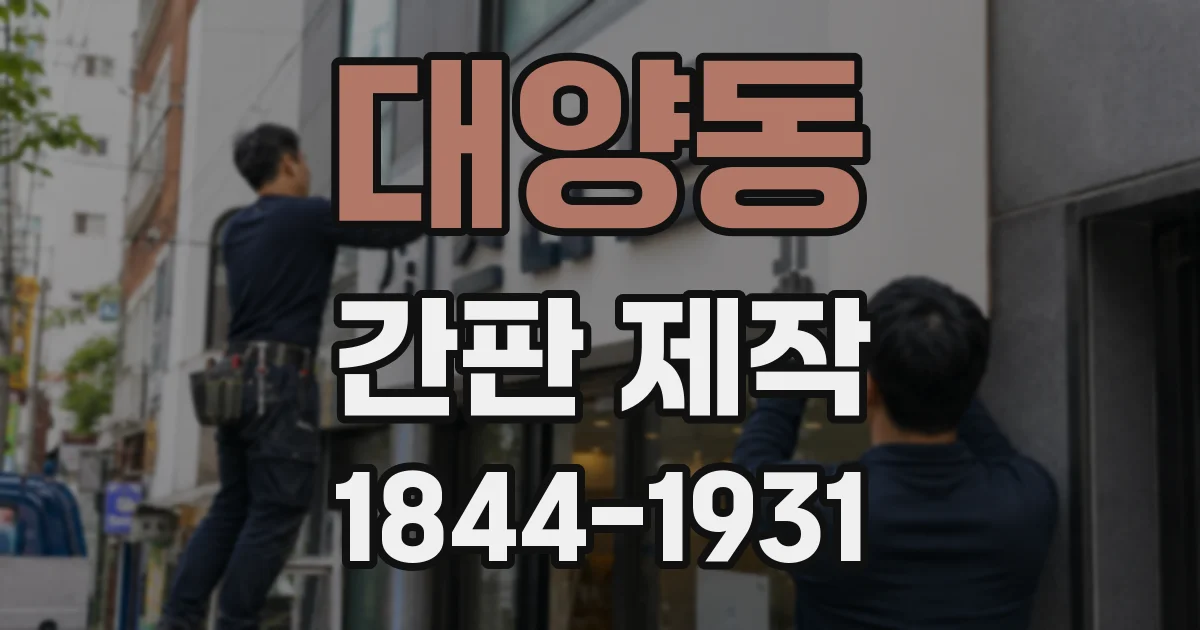 대양동 간판 제작