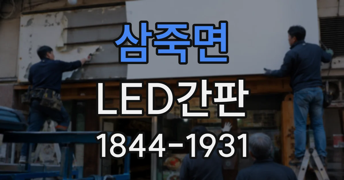 삼죽면 LED간판