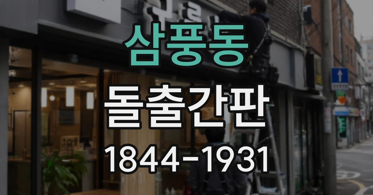 삼풍동 돌출간판