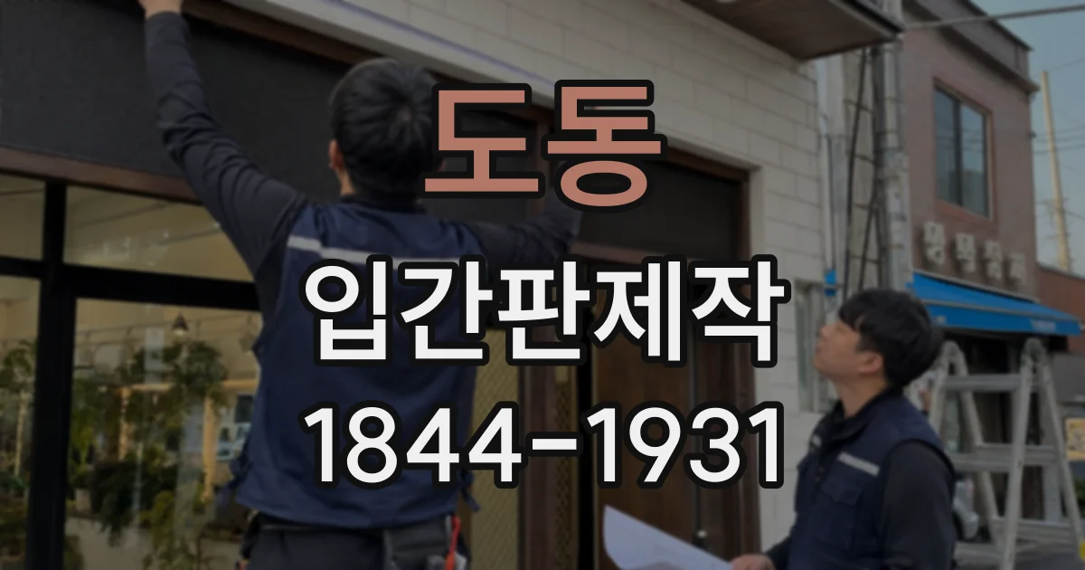 도동 입간판제작